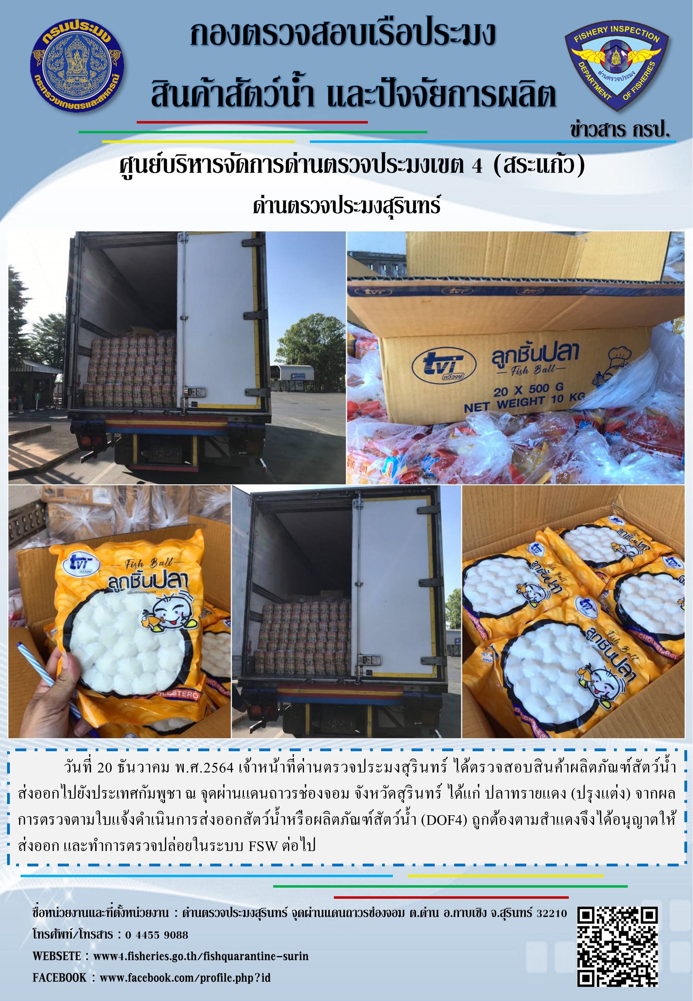 ผลการปฏิบัติงานด่านตรวจประมงสุรินทร์ วันที่ 20 ธันวาคม พ.ศ.2564..คลิก