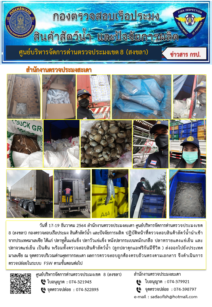 ประชาสัมพันธ์การปฏิบัติงาน ในระหว่างวันที่ 17-19 ธันวาคม 2564 สำนักงานตรวจประมงสะเดา..คลิก