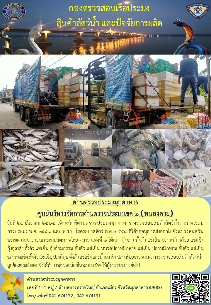ข่าวประชาสัมพันธ์ด่านตรวจประมงมุกดาหาร วันที่ 20 ธันวาคม 2564..คลิก