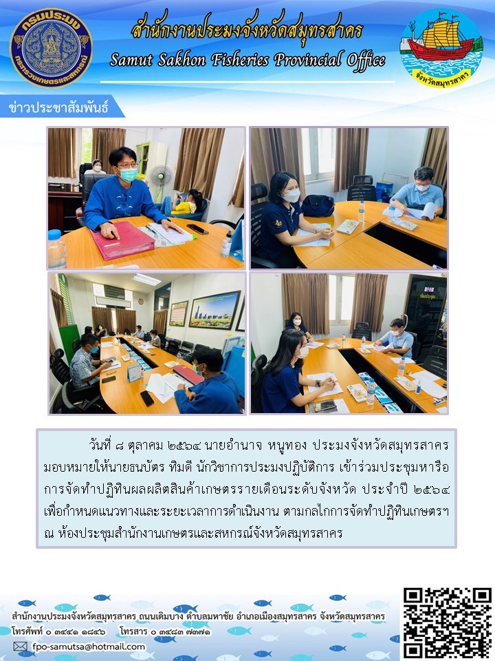 เข้าร่วมประชุมหารือการจัดทำปฏิทินผลผลิตสินค้าเกษตรรายเดือนระดับจังหวัด ประจำปี 2564 เพื่อกำหนดแนวทางและระยะเวลาการดำเนินงาน ตามกลไกการจัดทำปเข้าร่วมปฏิทินเกษตรฯ..คลิก