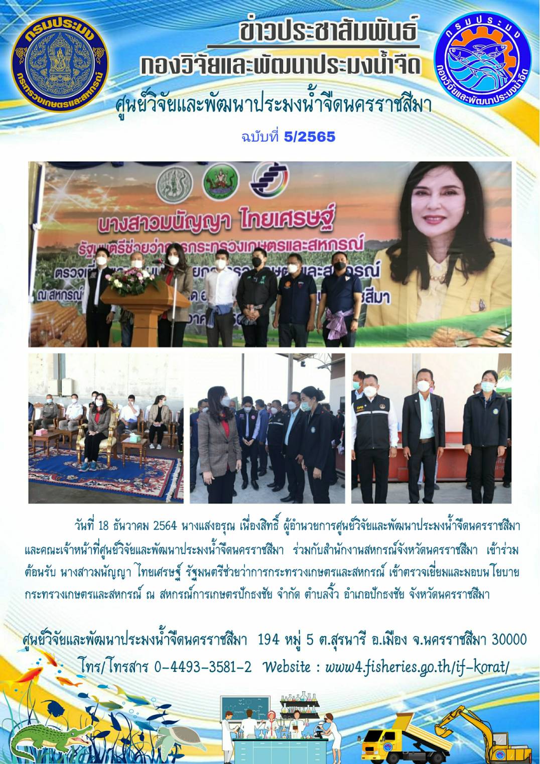 ข่าวประชาสัมพันธ์ ฉบับที่ 5/2565..คลิก