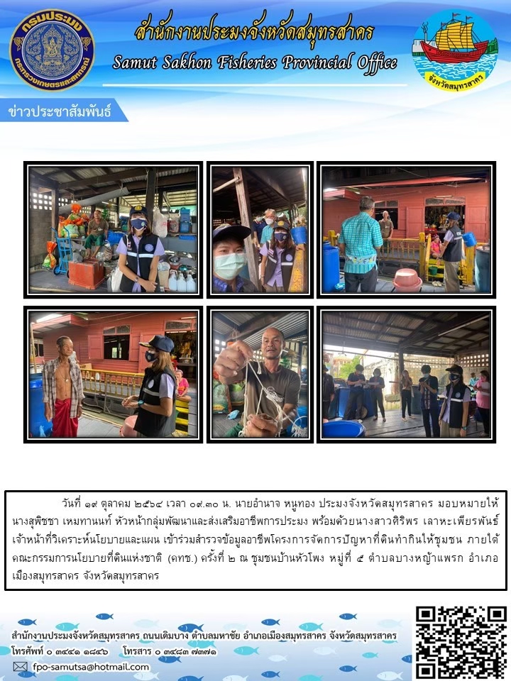 เข้าร่วมสำรวจข้อมูลอาชีพโครงการจัดปัญหาที่ดินทำกินให้ชุมชน ภายใต้คณะกรรมการนโยบายที่ดินแห่งชาติ (คทช.)..คลิก