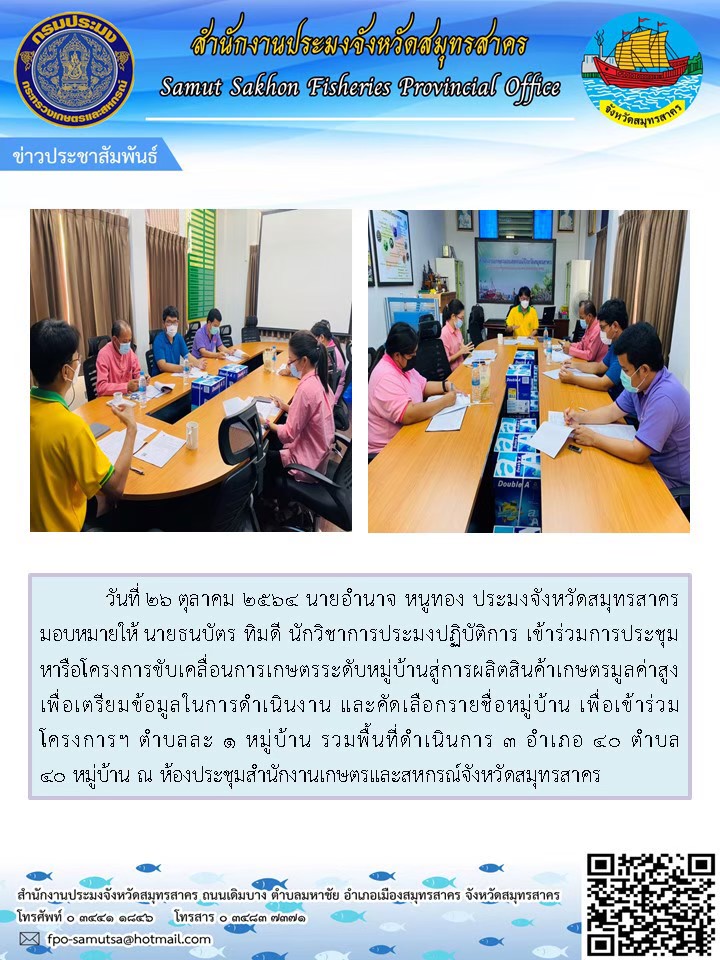 เข้าร่วมการประชุมหารือโครงการขับเคลื่อนการเกษตรระดับหมู่บ้านสู่การผลิตสินค้าเกษตรมูลค่าสูงเพื่อเตรียมข้อมูลในการดำเนินงาน และคัดเลือกรายชื่อหมู่บ้าน เพื่อเข้าร่วมโครงการฯ ตำบลละ 1 หมู่บ้าน..คลิก