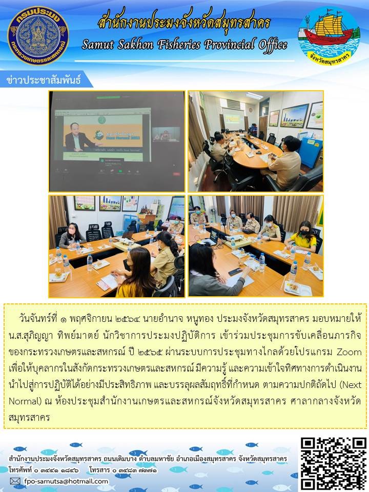 ร่วมประชุมการขับเคลื่อนภารกิจของกระทรวงเกษตรและสหกรณ์ ปี 2564 ผ่านระบบการประชุมทางไกลด้วยโปรแกรม Zoom เพื่อให้บุคลากรในสังกัดกระทรวงเกษตรและสหกรณ์ มีความรู้ และความเข้าใจทิศทางการดำเนินงานนำไปสู่การปฏิบัติได้อน่างมีประสิทธิภาพ และบรรลุผลสัมฤทธิ์ที่กำหนด ตามความปกติถัดไป (Next Normal)..คลิก