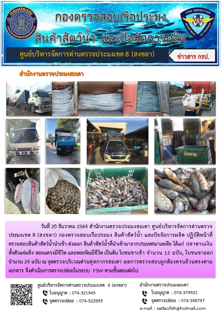 ประชาสัมพันธ์การปฏิบัติงาน ในวันที่ 20 ธันวาคม 2564 สำนักงานตรวจประมงสะเดา..คลิก