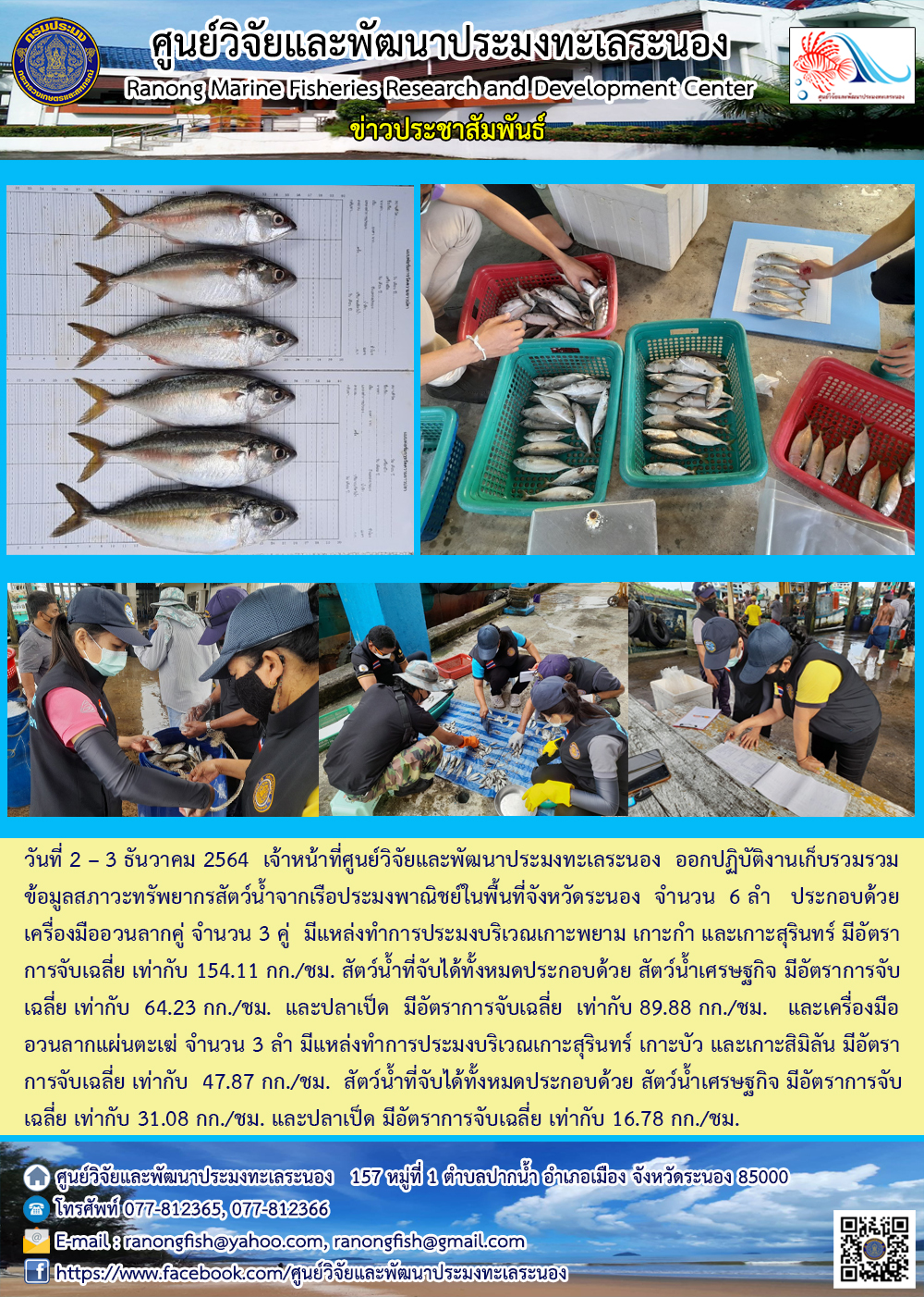 เจ้าหน้าที่ ศพท.ระนอง ออกปฏิบัติงานเก็บรวบรวมข้อมูลสภาวะทรัพยากรสัตว์น้ำจากเรือประมงพาณิชย์ ในพื้นที่อำเภอเมือง จังหวัดระนอง 2-3 ธันวาคม 2564..คลิก