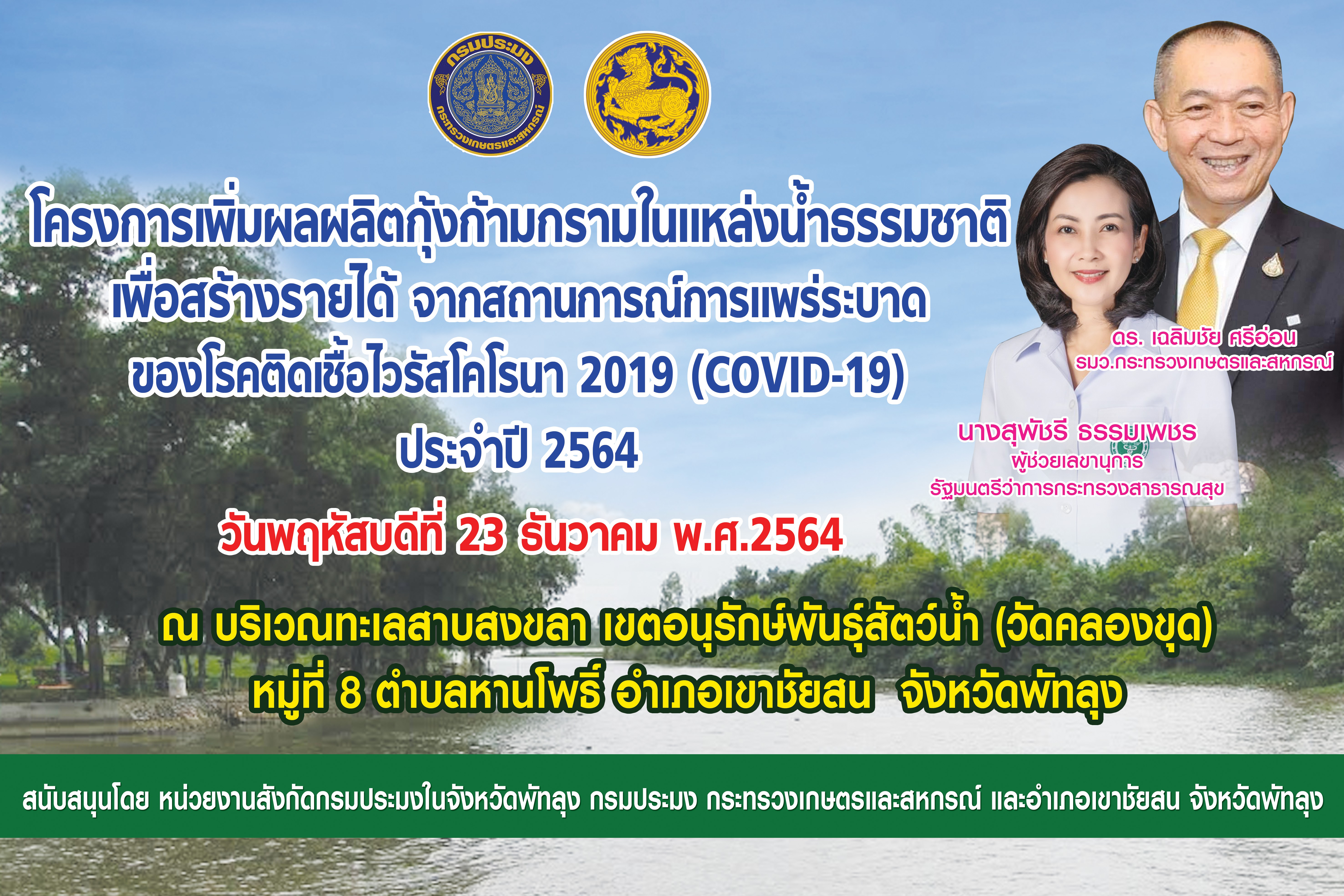 ขอเชิญร่วมงานปล่อยพันธุ์สัตว์น้ำ โครงการเพิ่มผลผลิตกุ้งก้ามกรามในแหล่งน้ำธรรมชาติเพื่อสร้างรายได้ จากสถานการณ์การแพร่ระบาดของโรคติดเชื้อไวรัสโคโรนา 2019 ประจำปี 2564