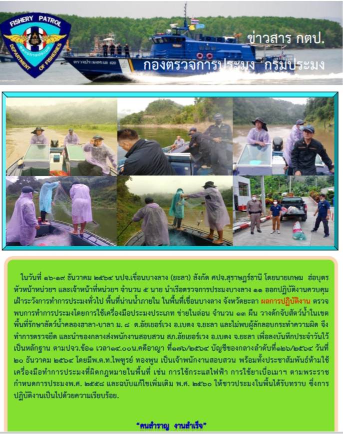 รายงานภาพกิจกรรมควบคุมการทำการประมงวันที่ 16-19 ธันวาคม 2564..คลิก