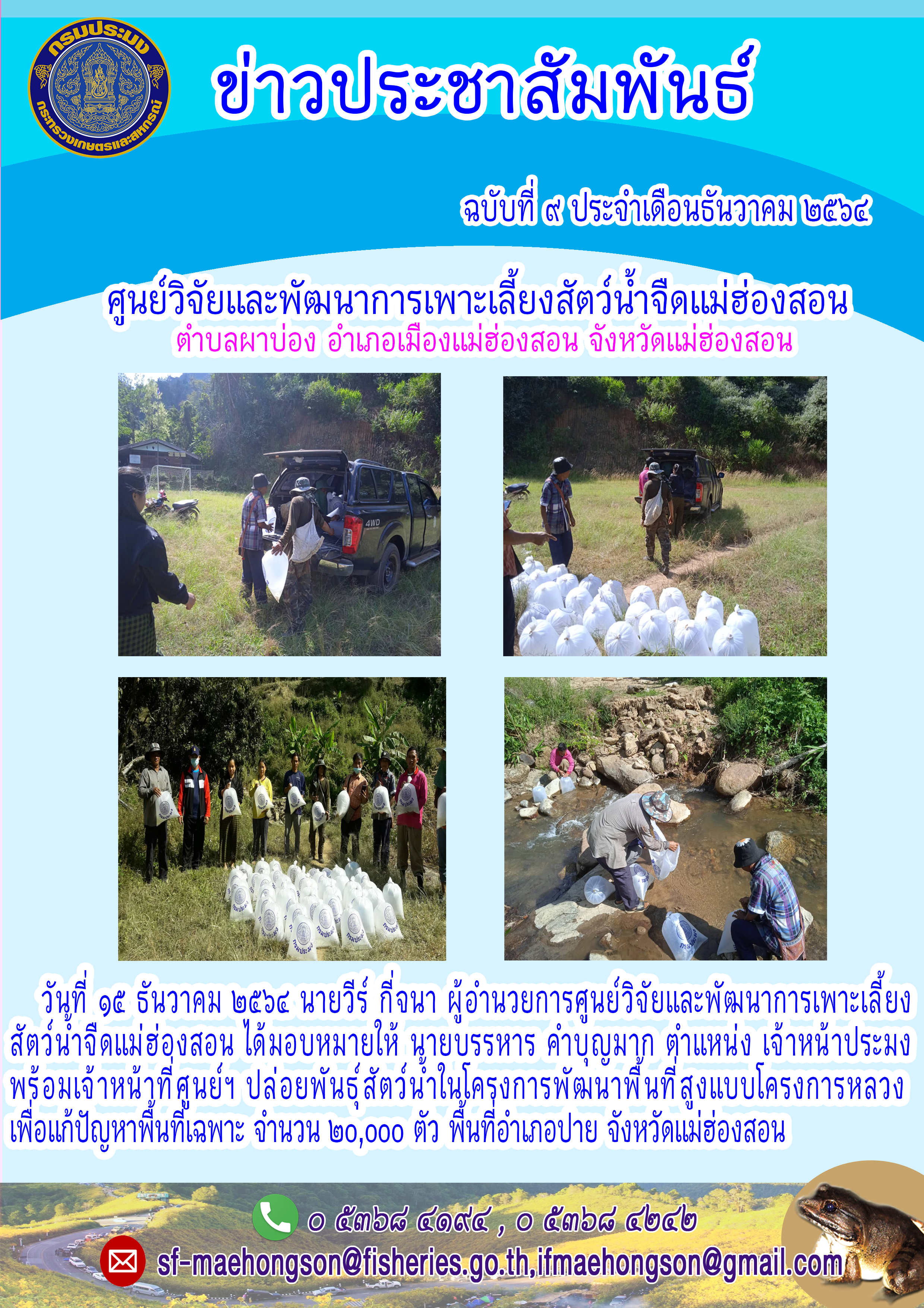 ปล่อยพันธุ์สัตว์น้ำในโครงการพัฒนาพื้นที่สูงแบบโครงการหลวงเพื่อแก้ปัญหาพื้นที่เฉพาะ