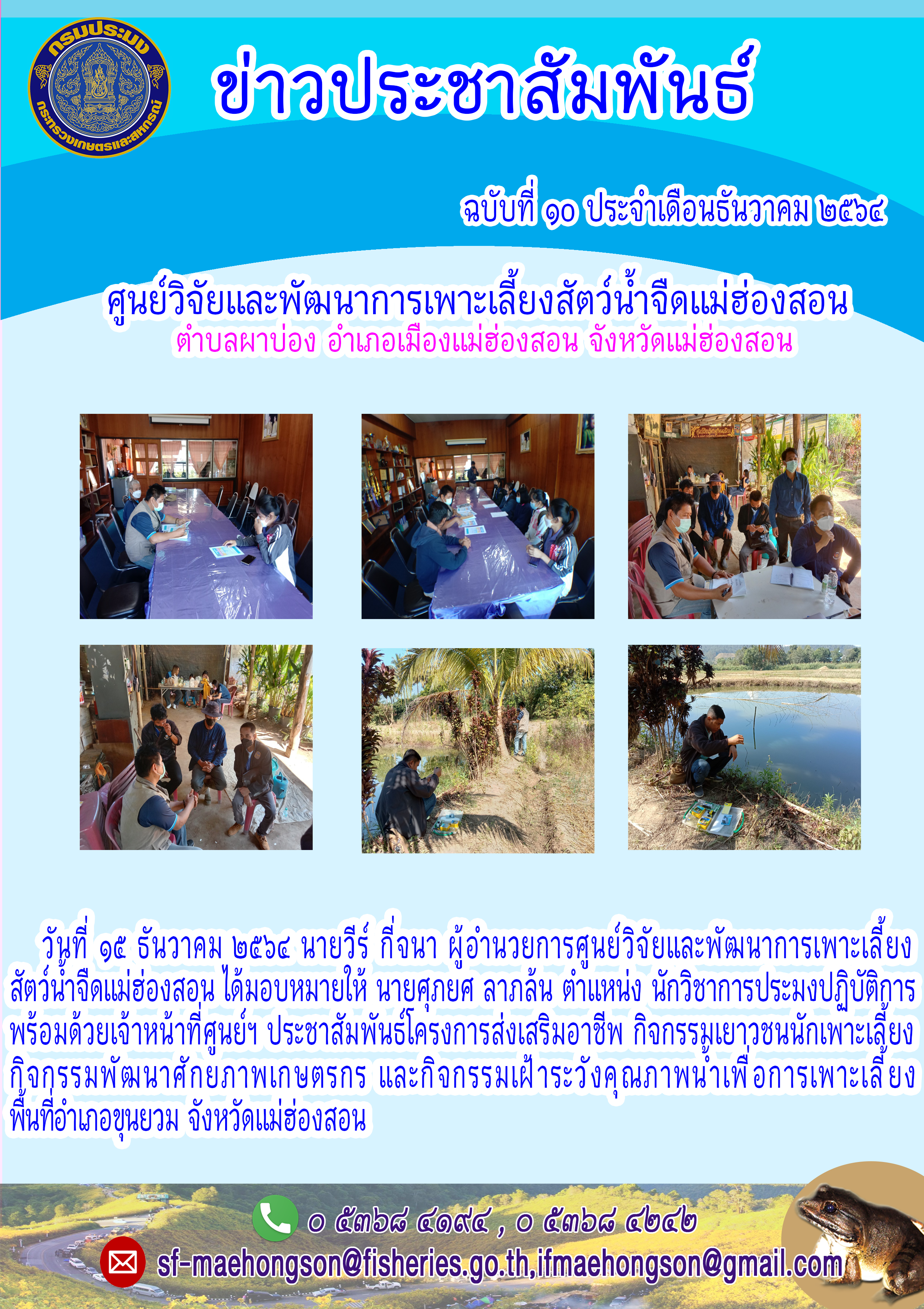 ประชาสัมพันธ์โค่รงการส่งเสริมอาชีพ กิจกรรมเยาวชนนักเพาะเลี้ยงกิจกรรมพัฒนาศักยภาพเกษตรกร และกิจกรรมเฝ้าระวังคุณภาพน้ำเพื่อการเพาะเลี้ยง