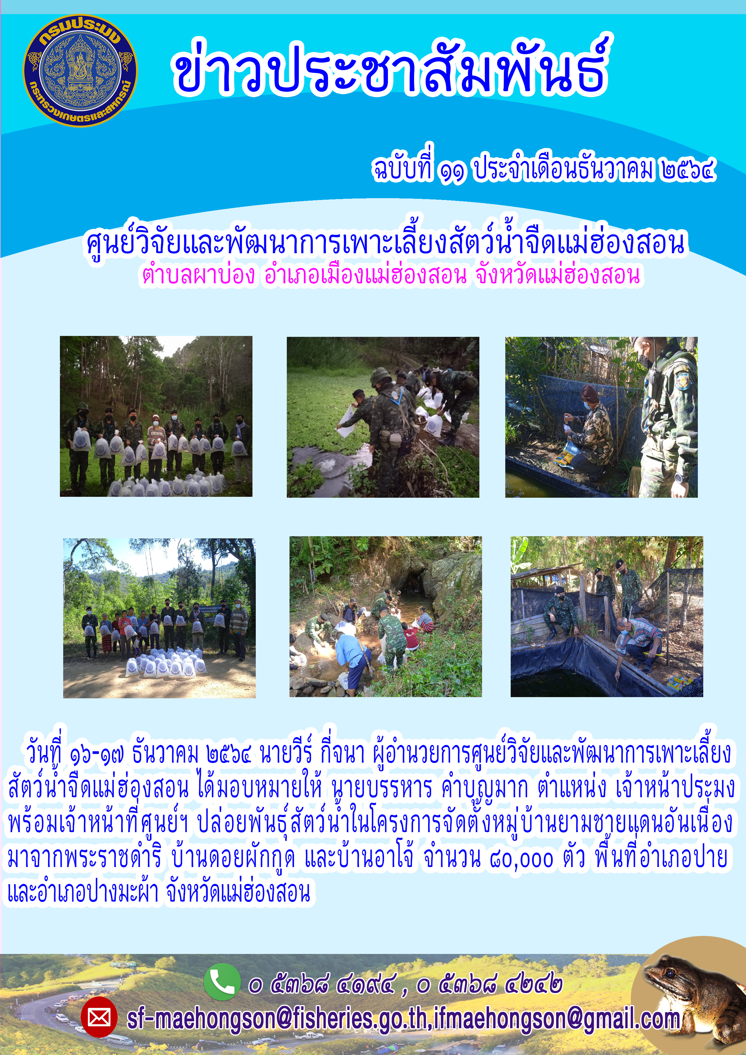 ปล่อยพันธุ์สัตว์น้ำในโครงการจัดตั้งหมู่บ้านยามชายแดนอันเนื่องมาจากพระราชดำริ บ้านดอยผักกูด และบ้านอาโจ้