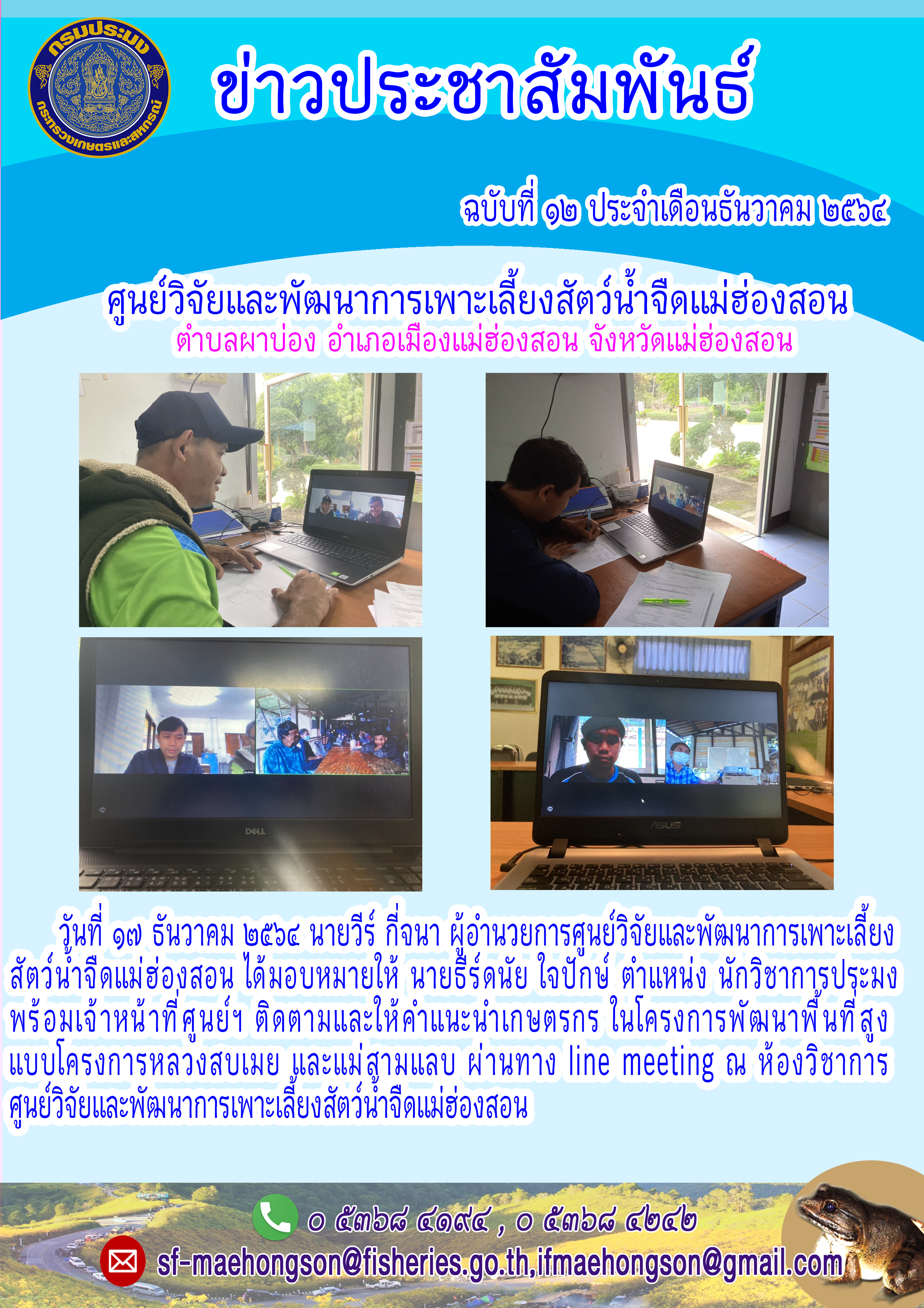 ติดตามและให้คำแนะนำเกษตรกรในโครงการพัฒนาพื้นที่ สูงแบบโครงการหลวงสบเมย และแม่สามแลบ ผ่านทาง line meeting..คลิก