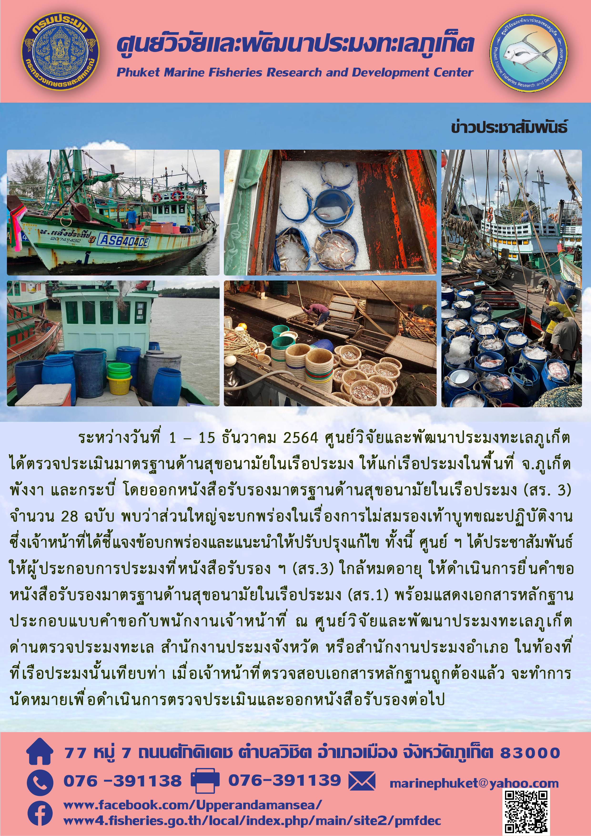 ระหว่างวันที่ 1 – 15 ธันวาคม 2564 ศูนย์วิจัยและพัฒนาประมงทะเลภูเก็ต ได้ตรวจประเมินมาตรฐานด้านสุขอนามัยในเรือประมง ให้แก่เรือประมงในพื้นที่ จ.ภูเก็ต พังงา และกระบี่..คลิก