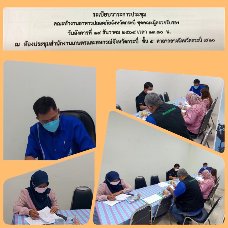 ประชุมคณะทำงานอาหารปลอดภัยจังหวัดกระบี่..คลิก