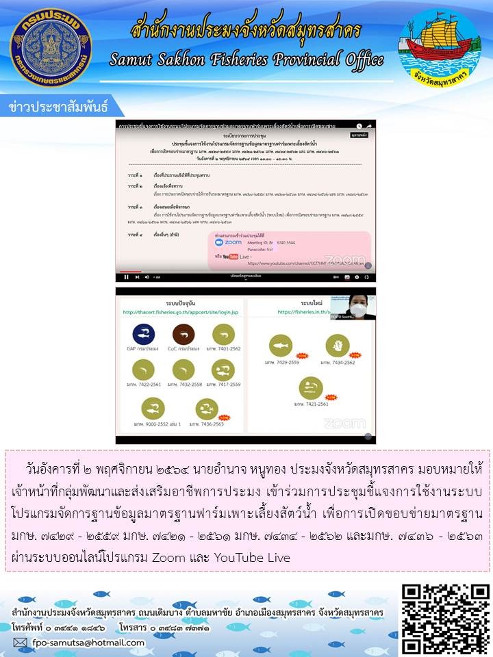 ร่วมการประชุมชี้แจงการใช้งานระบบโปรแกรมจัดการฐานข้อมูลมาตรฐานฟาร์มเพาะเลี้ยงสัตว์น้ำ เพื่อการเปิดขอบข่ายมาตรฐาน มกษ.7429-2559 มกษ. 7421 - 2561 มกษ. 7434 - 2562 และมกษ. 7436 - 2563 ผ่านระบบออนไลน์..คลิก