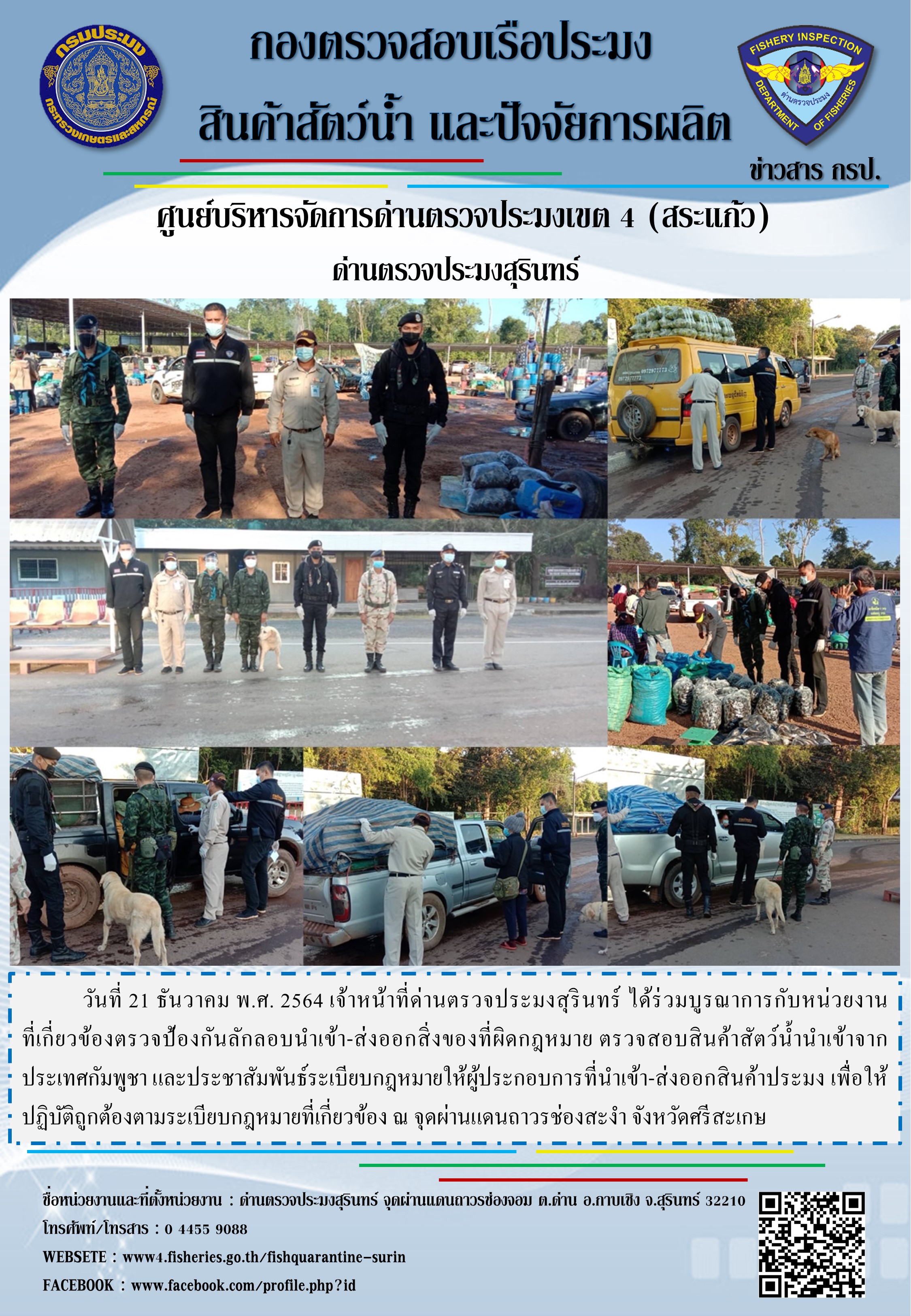 ผลการปฏิบัติงานด่านตรวจประมงสุรินทร์ วันที่ 21 ธันวาคม พ.ศ.2564..คลิก