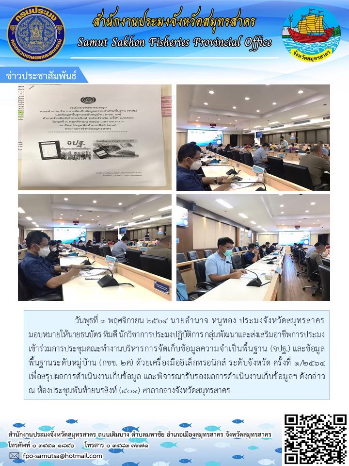 ร่วมการประชุมคณะทำงานบริหารการจัดเก็บข้อมูลความจำเป็นพื้นฐาน (จปฐ.) และข้อมูลพื้นฐานระดับหมู่บ้าน (กชช. 2 ค) ด้วยเครื่องมืออิเล็กทรอนิกส์ ระดับจังหวัด ครั้งที่ 1/2564 เพื่อสรุปผลการดำเนินงานเก็บข้อมูล และพิจารณารับรองผลการดำเนินงานเก็บข้อมูลฯ..คลิก