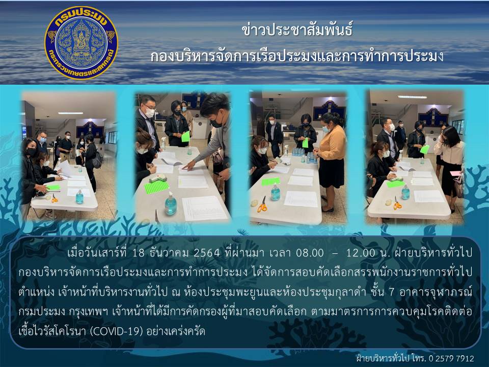 เมื่อวันเสาร์ที่ 18 ธันวาคม 2564 ที่ผ่านมา เวลา 08.00 – 12.00 น. ฝ่ายบริหารทั่วไป ได้จัดการสอบคัดเลือกสรรพนักงานราชการทั่วไป..คลิก