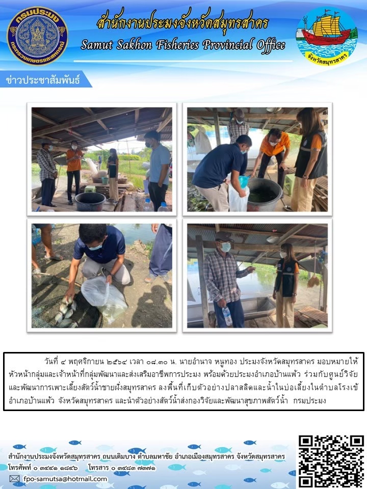 ลงพื้นที่เก็บตัวอย่างปลาสลิดและน้ำในบ่อเลี้ยงตำบลโรงเข้ อำเภอบ้านแพ้ว จังหวัดสมุทรสาคร และนำตัวอย่างสัตว์น้ำส่งกองวิจัยและพัฒนาสุขภาพสัตว์น้ำ กรมประมง..คลิก