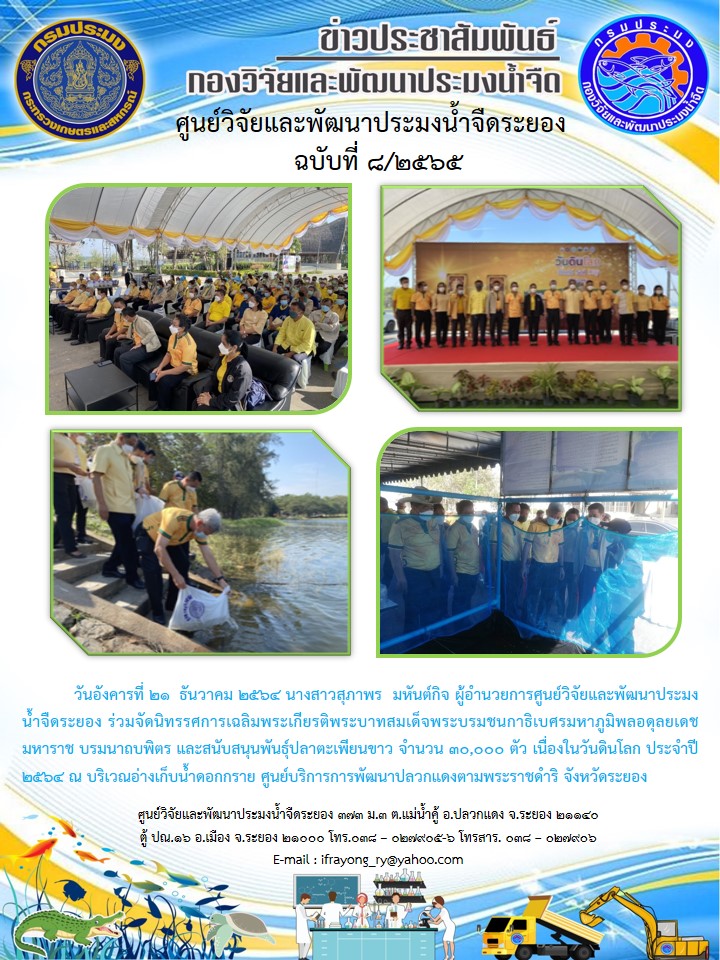 ข่าวประชาสัมพันธ์กิจกรรมฉบับที่ 8/2565..คลิก