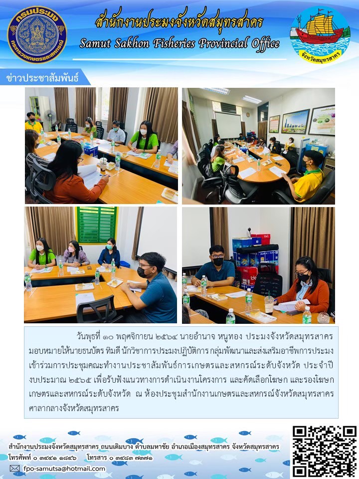 ร่วมการประชุมคณะทำงานประชาสัมพันธ์การเกษตรและสหกรณ์ระดับจังหวัด ประจำปีงบประมาณ 2565 เพื่อรับฟังแนวทางการดำเนินงานโครงการ และคัดเลือกโฆษก และรองโฆษกเกษตรและสหกรณ์ระดับจังหวัด..คลิก