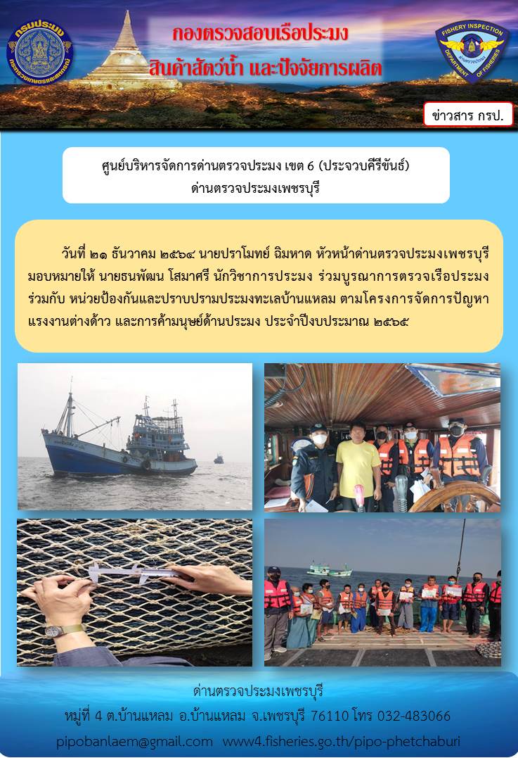 ข่าวประชาสัมพันธ์ ด่านตรวจประมงเพชรบุรี วันที่ 21 ธ.ค.2564 เรื่อง ร่วมบูรณาการตรวจเรือประมง ร่วมกับหน่วยป้องกันและปราบปรามประมงทะเลบ้านแหลม..คลิก