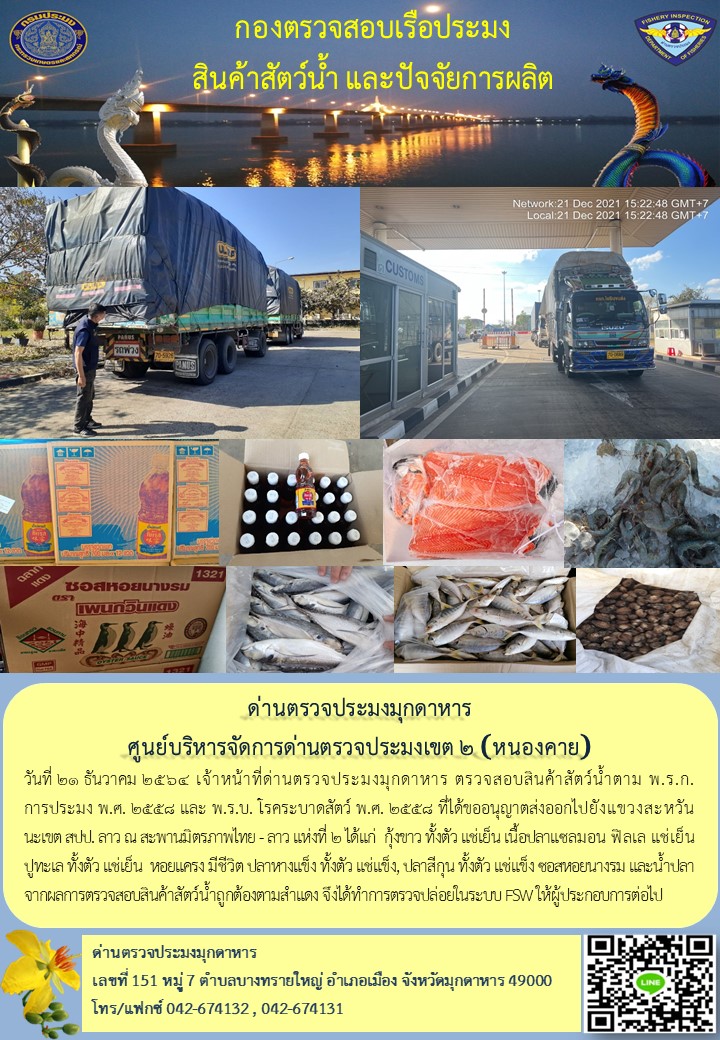 ข่าวประชาสัมพันธ์ด่านตรวจประมงมุกดาหาร วันที่ 21 ธันวาคม 2564..คลิก