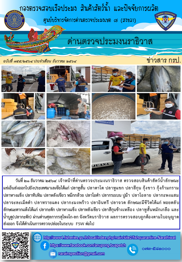 ประชาสัมพันธ์ด่านตรวจประมงนราธิวาส ประจำวันที่ 21 ธันวาคม 2564..คลิก