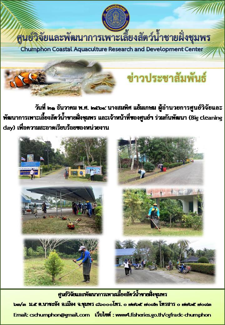วันที่ 21 ธันวาคม 2564 นางสมพิศ  แย้มเกษม ผู้อำนวยการศูนย์ฯ ร่วมกับเจ้าหน้าที่ร่วมกันพัฒนา (Big cleaning day) เพื่อความสะอาดเรียบร้อยของหน่วยงาน..คลิก