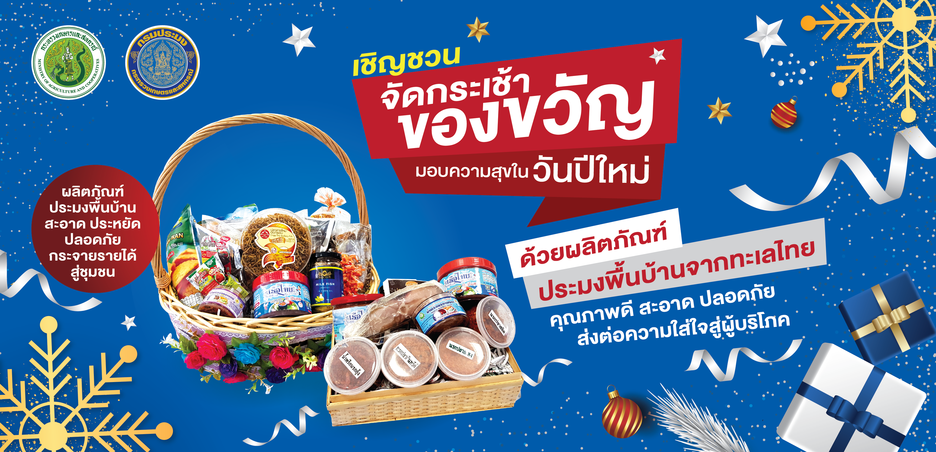 เชิญชวนจัดกระเช้าสินค้าประมงพื้นบ้าน..คลิก