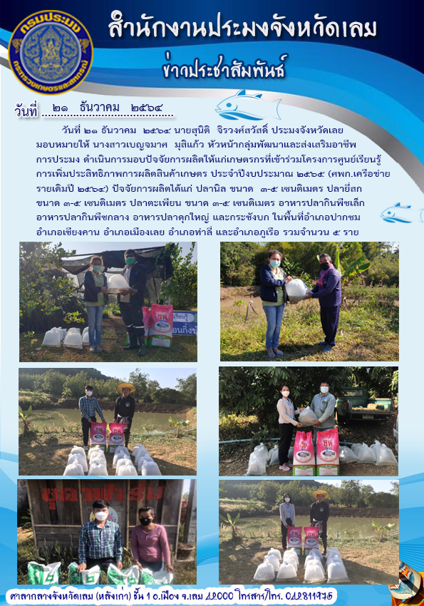 มอบปัจจัยการผลิตให้แก่เกษตรกรที่เข้าร่วมโครงการศูนย์เรียนรู้การเพิ่มประสิทธิภาพการผลิตสินค้าเกษตร ประจำปีงบประมาณ 2565
