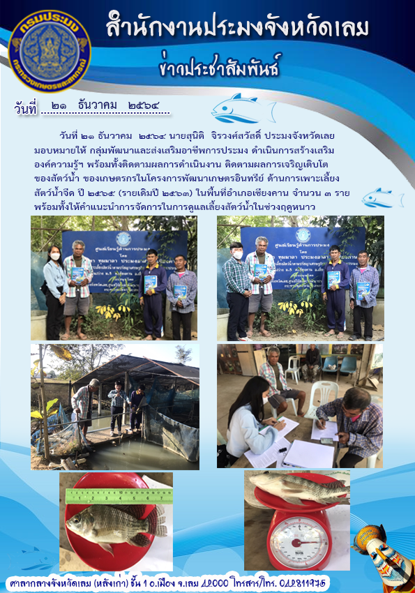 โครงการพัฒนาเกษตรอินทรีย์ ด้านการเพาะเลี้ยงสัตว์น้ำจืด