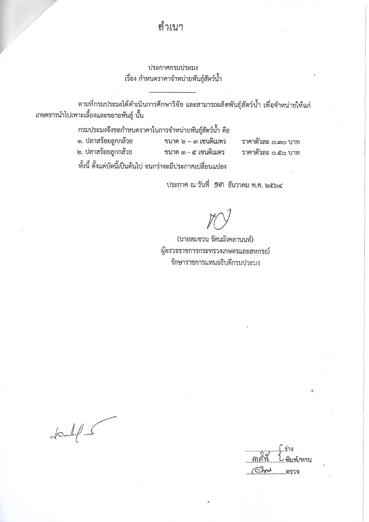ประกาศกรมประมง เรื่อง กำหนดราคาจำหน่ายพันธุ์สัตว์น้ำ..คลิก