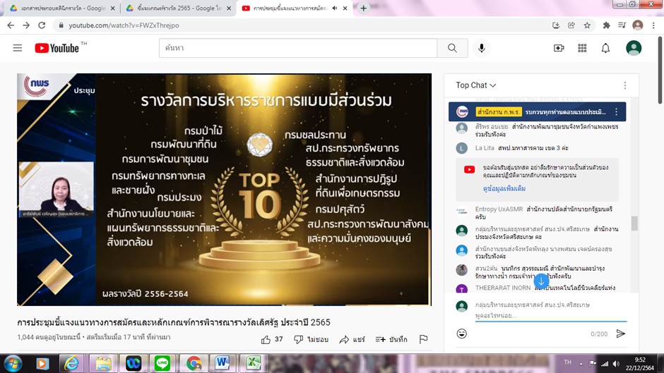 นายกิตติพงษ์ ลีลาศสง่างาม ประมงจังหวัดศรีสะเกษ มอบหมายให้ นางสาวชุติพร ฟูปิง หัวหน้ากลุ่มบริหารและยุทธศาสตร์เข้าร่วมรับฟังการชี้แจงแนวทางการสมัครและหลักเกณฑ์การพิจารณารางวัลเลิศรัฐประจำปี 2565..คลิก