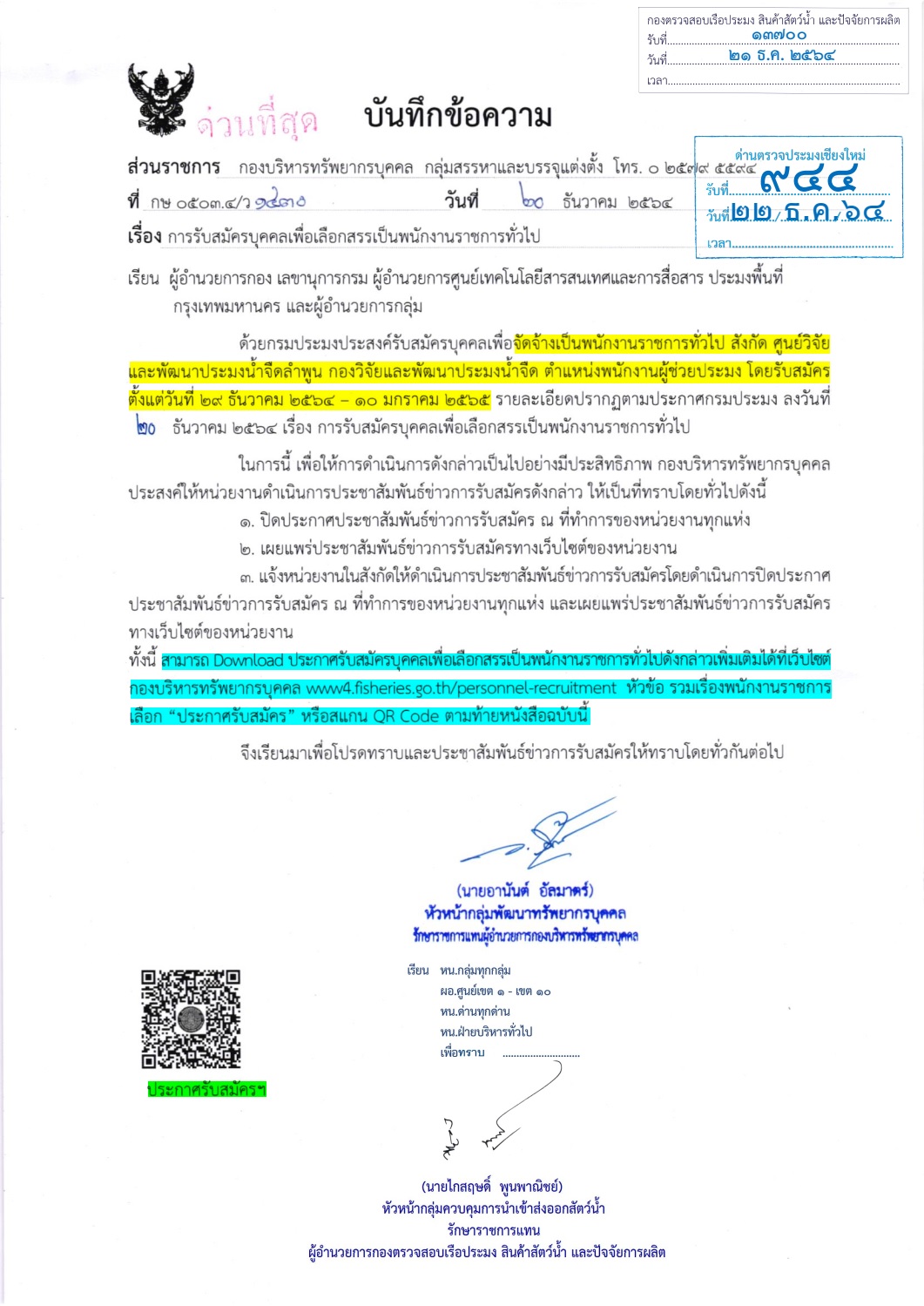 ประชาสัมพันธ์ รับสมัครบุคคลเพื่อเลือกสรรเป็นพนักงานราชการทั่วไป ต.พนักงานผู้ช่วยประมง สังกัดศูนย์วิจัยเเละพัฒนาประมงน้ำจืดลำพูน..คลิก