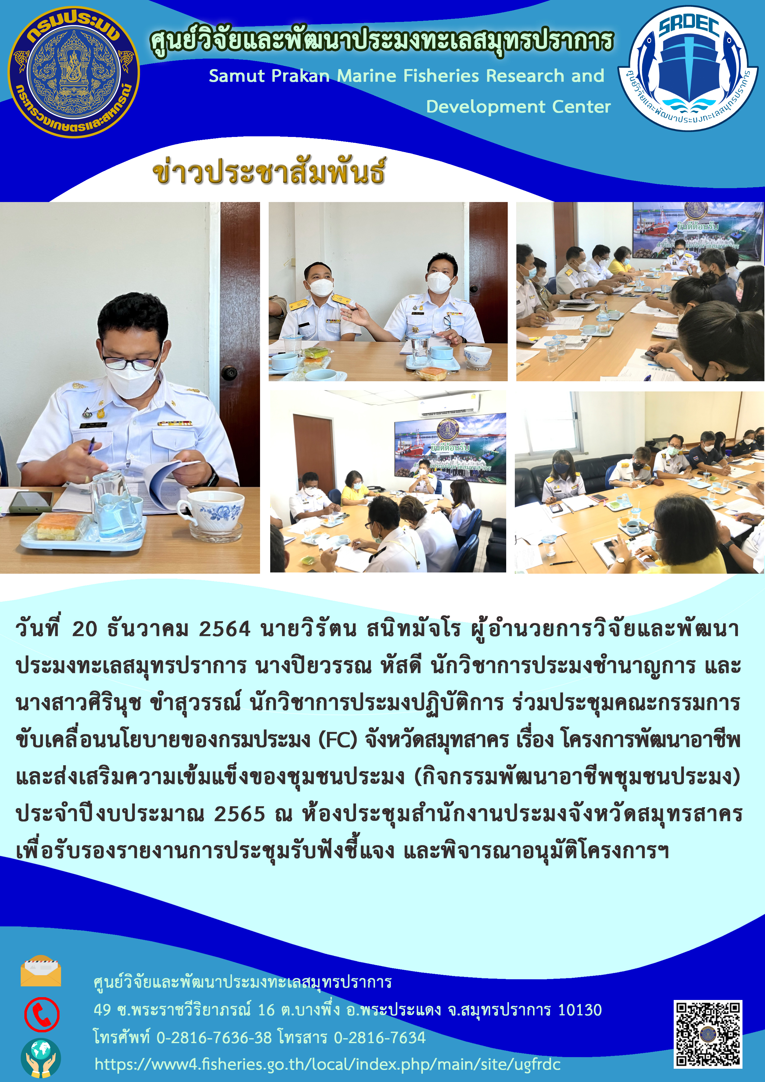 นายวิรัตน สนิทมัจโร ผู้อำนวยการศูนย์วิจัยและพัฒนาประมงทะเลสมุทรปราการ และเจ้าหน้าที่ศูนย์ ร่วมประชุมคณะกรรมการขับเคลื่อนนโยบายของกรมประมง (FC) จังหวัดสมุทสาคร..คลิก