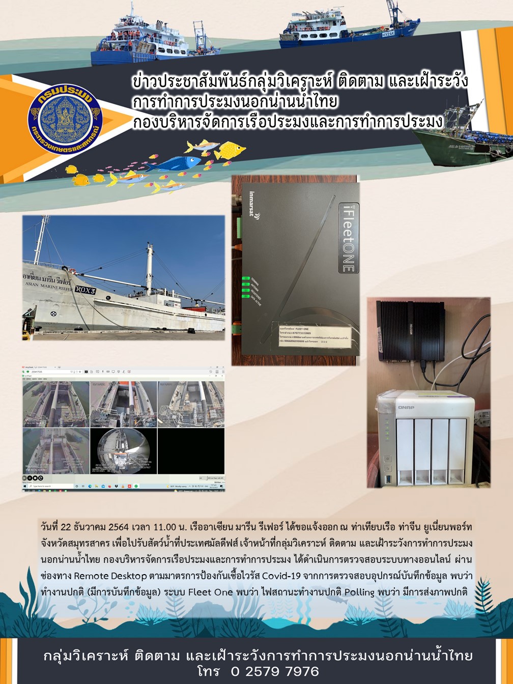 เรืออาเซียน มารีน รีเฟอร์ ได้ขอแจ้งออก ณ ท่าเทียบเรือ ท่าจีน ยูเนี่ยนพอร์ท จังหวัดสมุทรสาคร เพื่อไปรับสัตว์น้ำที่ประเทศมัลดีฟส์..คลิก