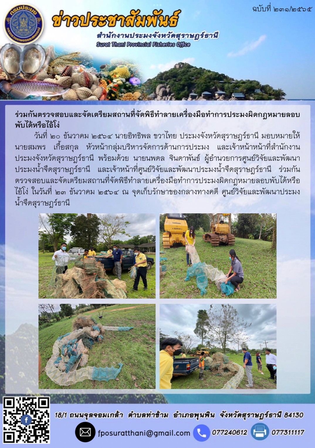 ร่วมกันตรวจสอบและจัดเตรียมสถานที่จัดพิธีทำลายเครื่องมือทำการประมงผิดกฎหมายลอบพับได้หรือไอ้โง่      