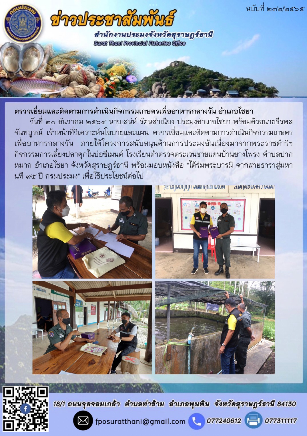 ตรวจเยี่ยมและติดตามการดำเนินกิจกรรมเกษตรเพื่ออาหารกลางวัน อำเภอไชยา      