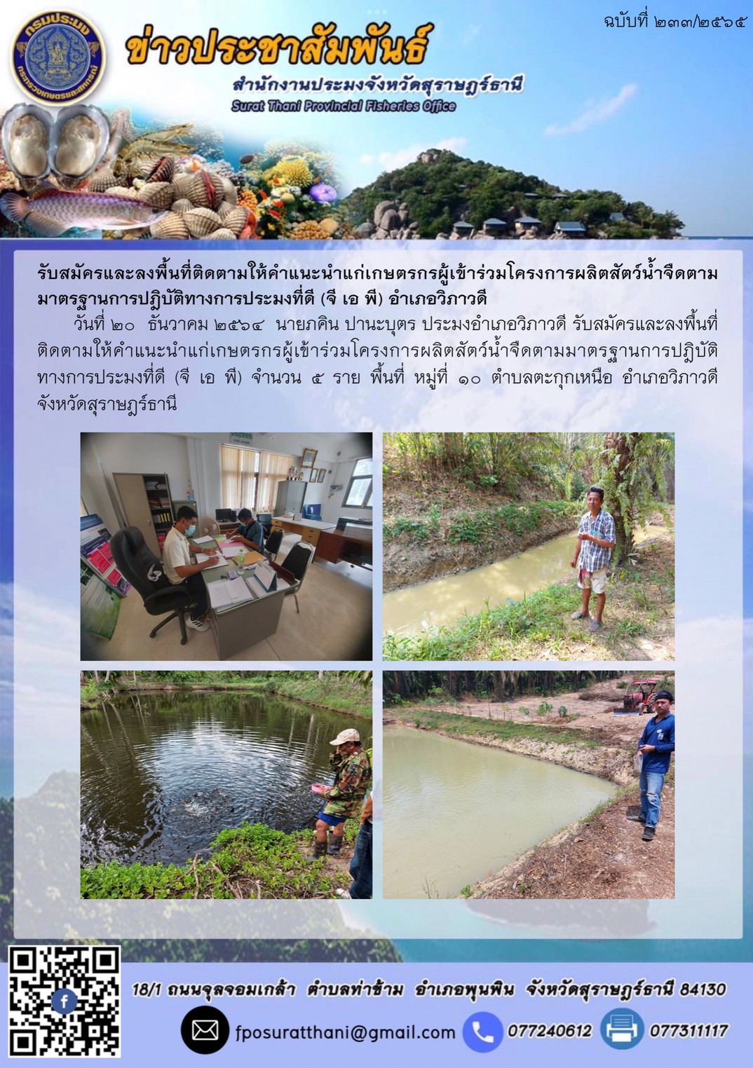 รับสมัครและลงพื้นที่ติดตามให้คำแนะนำแก่เกษตรกรผู้เข้าร่วมโครงการผลิตสัตว์น้ำจืดตามมาตรฐานการปฎิบัติทางการประมงที่ดี (จี เอ พี) อำเภอวิภาวดี      