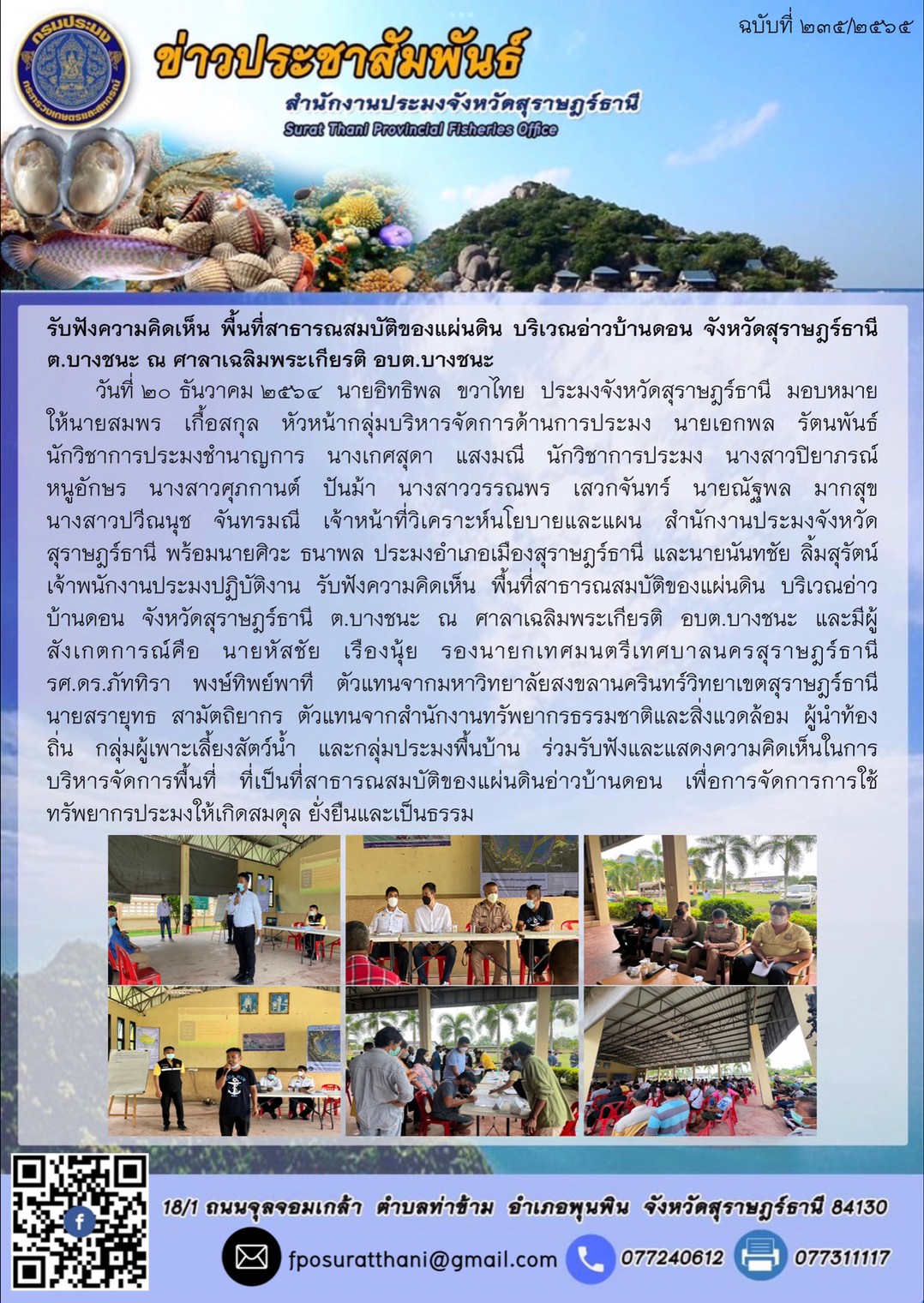 รับฟังความคิดเห็น พื้นที่สาธารณสมบัติของแผ่นดิน บริเวณอ่าวบ้านดอน จังหวัดสุราษฎร์ธานี ต.บางชนะ ณ ศาลาเฉลิมพระเกียรติ อบต.บางชนะ      
