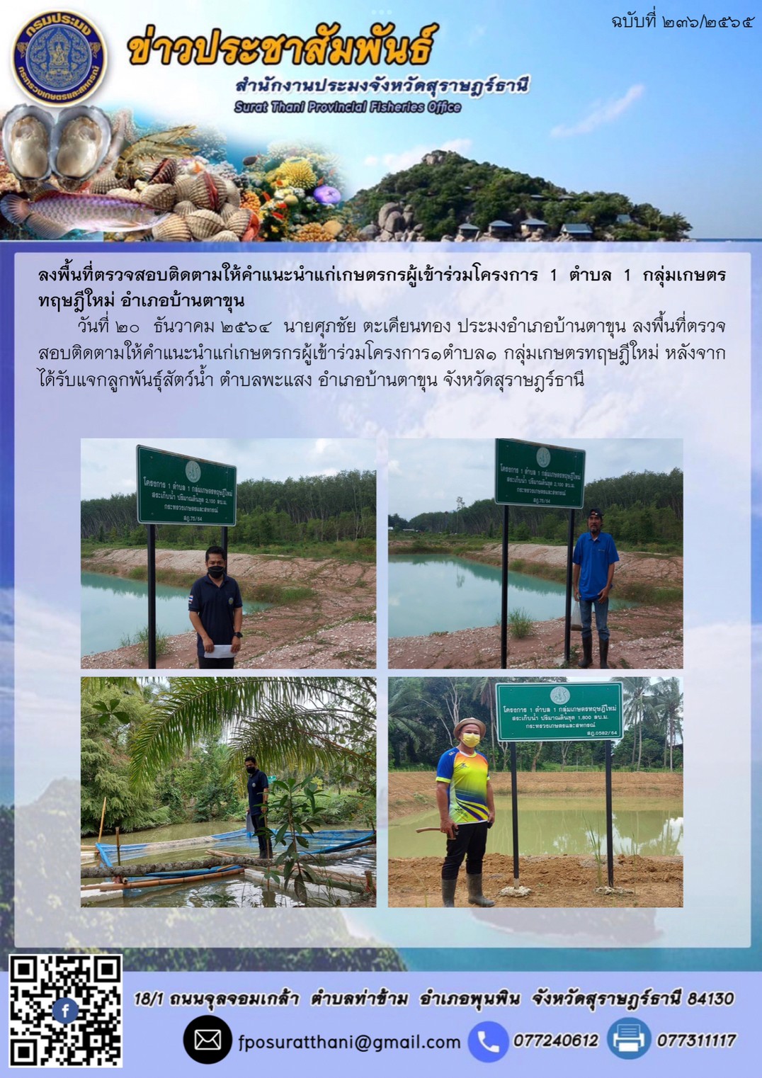 ลงพื้นที่ตรวจสอบติดตามให้คำแนะนำแก่เกษตรกรผู้เข้าร่วมโครงการ 1 ตำบล 1 กลุ่มเกษตรทฤษฎีใหม่ อำเภอบ้านตาขุน      