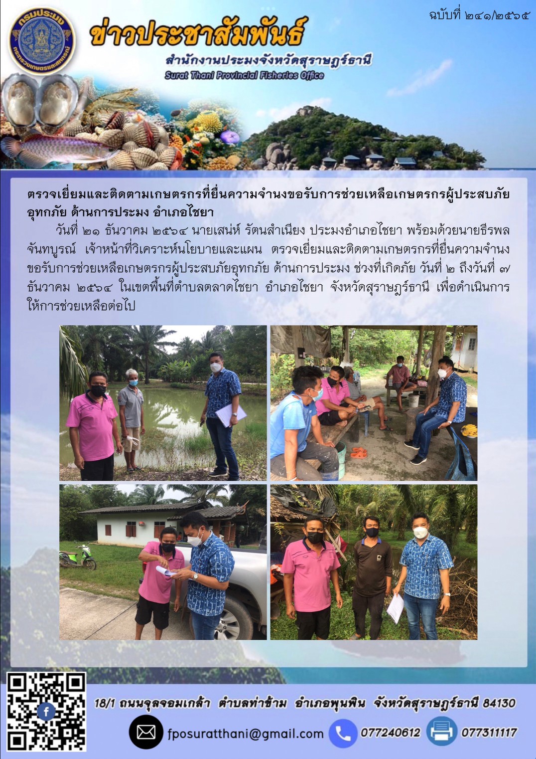 ตรวจเยี่ยมและติดตามเกษตรกรที่ยื่นความจำนงขอรับการช่วยเหลือเกษตรกรผู้ประสบภัยอุทกภัย ด้านการประมง อำเภอไชยา      