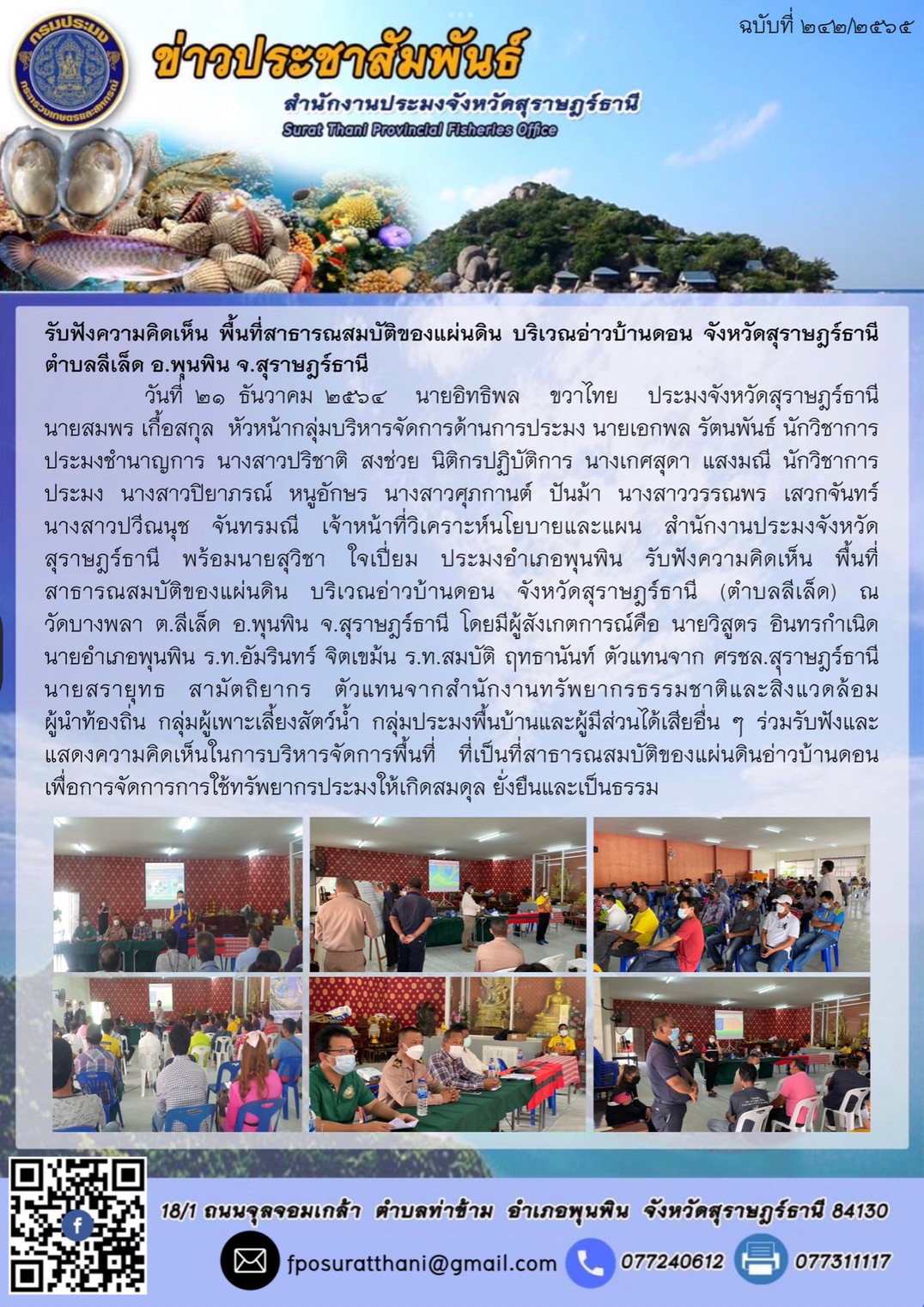 รับฟังความคิดเห็น พื้นที่สาธารณสมบัติของแผ่นดิน บริเวณอ่าวบ้านดอน จังหวัดสุราษฎร์ธานี ตำบลลีเล็ด อ.พุนพิน จ.สุราษฎร์ธานี      