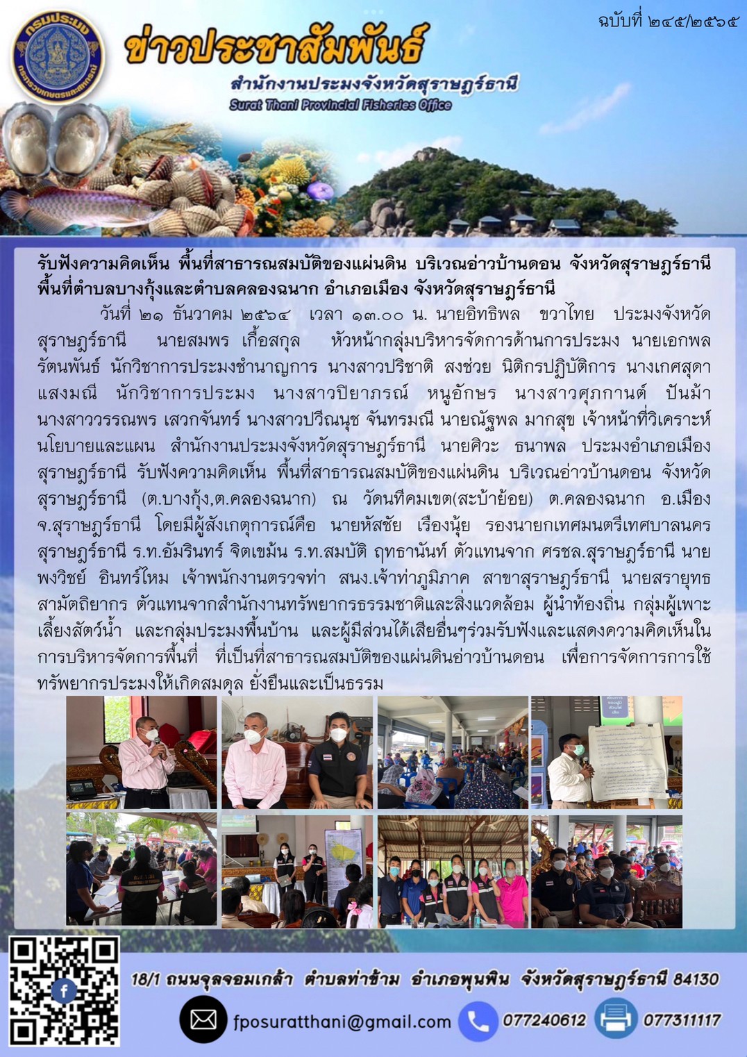 รับฟังความคิดเห็น พื้นที่สาธารณสมบัติของแผ่นดิน บริเวณอ่าวบ้านดอน จังหวัดสุราษฎร์ธานี พื้นที่ตำบลบางกุ้งและตำบลคลองฉนาก อำเภอเมือง จังหวัดสุราษฎร์ธานี      