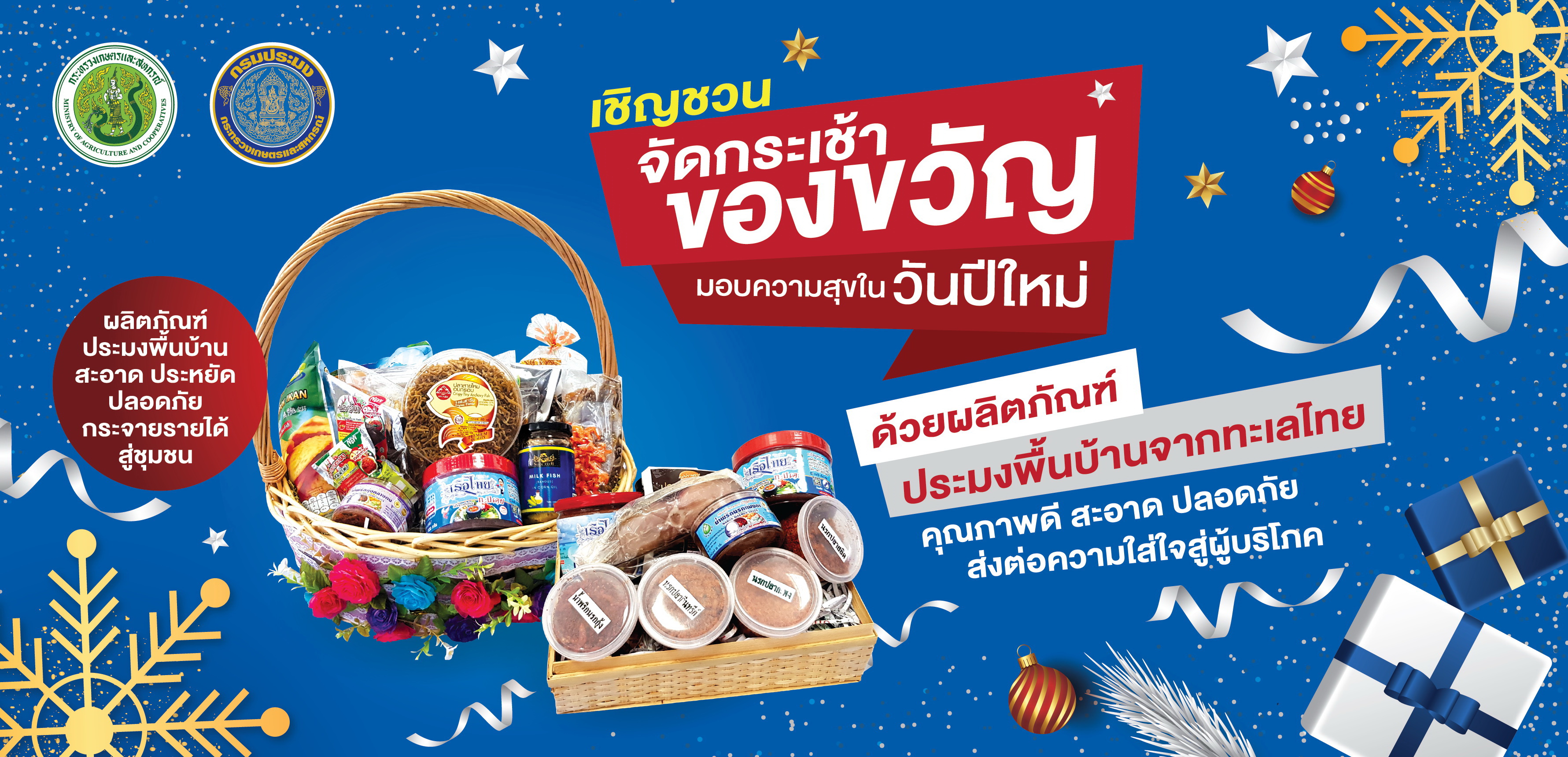 เชิญชวนใช้ผลิตภัณฑ์ประมงพื้นบ้าน สำหรับเทศกาลปีใหม่..คลิก