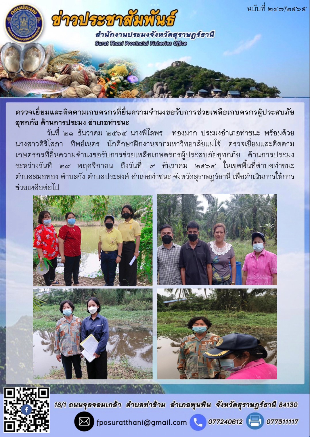ตรวจเยี่ยมและติดตามเกษตรกรที่ยื่นความจำนงขอรับการช่วยเหลือเกษตรกรผู้ประสบภัยอุทกภัย ด้านการประมง อำเภอท่าชนะ      
