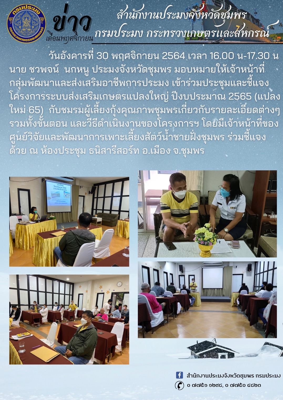 ประชุมชี้แจงโครงการระบบส่งเสริมเกษตรแปลงใหญ่ ปีงบประมาณ 2565..คลิก