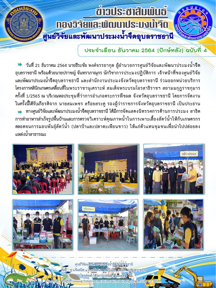 ข่าวประชาสัมพันธ์ ประจำเดือน ธันวาคม 2564 (ปักษ์หลัง) ฉบับที่ 4