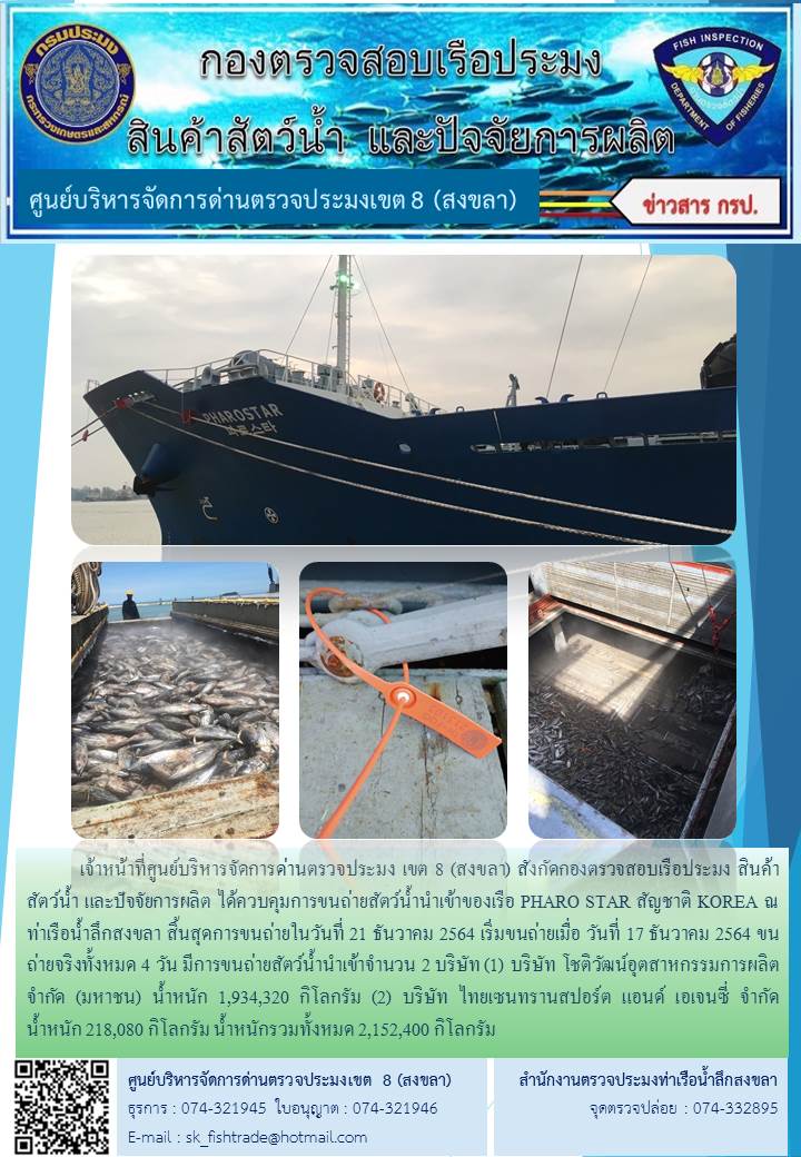 เจ้าหน้าที่ศูนย์บริหารจัดการด่านตรวจประมง เขต 8 (สงขลา) สังกัดกองตรวจสอบเรือประมง สินค้าสัตว์น้ำ และปัจจัยการผลิต ได้ควบคุมการขนถ่ายสัตว์น้ำนำเข้าของเรือ PHARO STAR สัญชาติ KOREA ณ ท่าเรือน้ำลึกสงขลา..คลิก